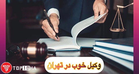 بهترین وکیل در تهران + [۱۰ وکیل برتر در تهران]