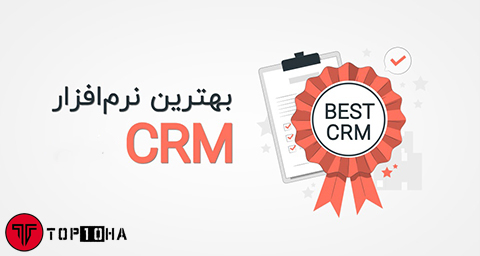 بهترین نرم افزار CRM ایرانی + [۱۰ نرم افزار CRM برتر ایرانی]