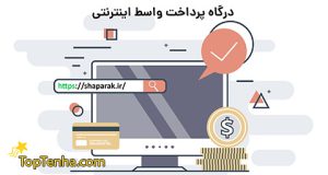 10 تا از بهترین درگاه های واسط بانکی در ایران