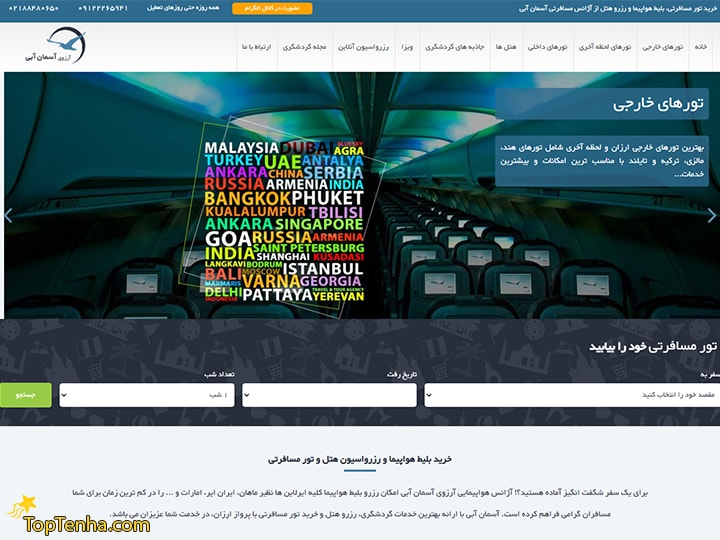 تور مسافرتی آسمان آبی