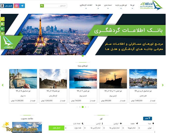 تور مسافرتی لحظه آخر