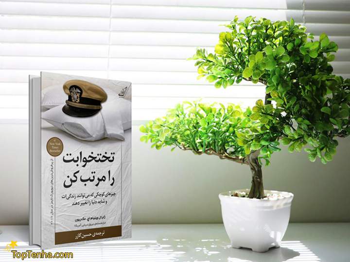 کتاب تختخوابت را مرتب کن