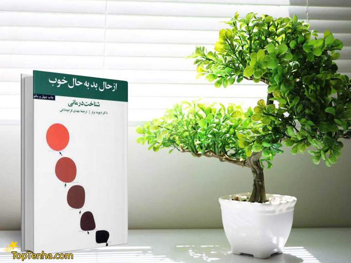 کتاب از حال بد به حال خوب