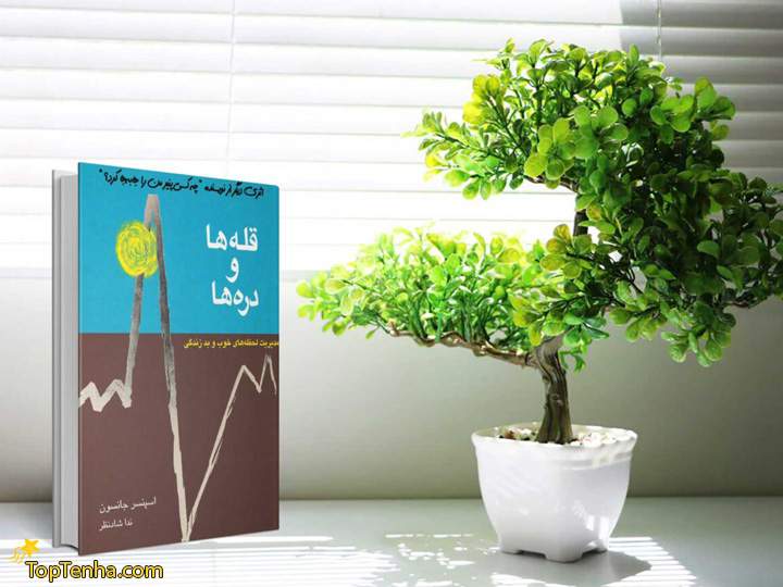 کتاب قله ها و دره ها