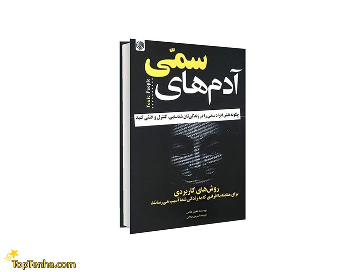 کتاب آدم های سمی