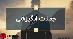 بهترین جملات انگیزشی + [۱۰ جمله انگیزشی برتر]