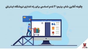 چگونه آنلاین شاپ بزنیم؛ ۴ قدم اساسی برای راه اندازی فروشگاه اینترنتی