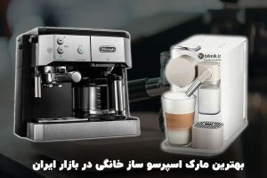 بهترین مارک اسپرسو ساز خانگی در بازار ایران کدام است؟