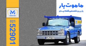 ماموت بار بهترین باربری تهران